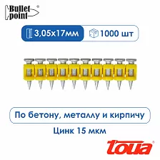 Усиленные гвозди по бетону металлу Toua CN MG Bullet Point — 17 мм