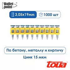 Усиленные гвозди по бетону металлу Toua CN MG Bullet Point — 19 мм